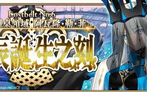 《Fate/Grand Order》主线剧情第2部 第6章后篇释出！ 全新从者「★5妖精骑士兰斯洛特」即将实装