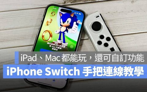 iPhone、iPad、Mac Switch 手把连线教学，哪些游戏可以玩一次告你