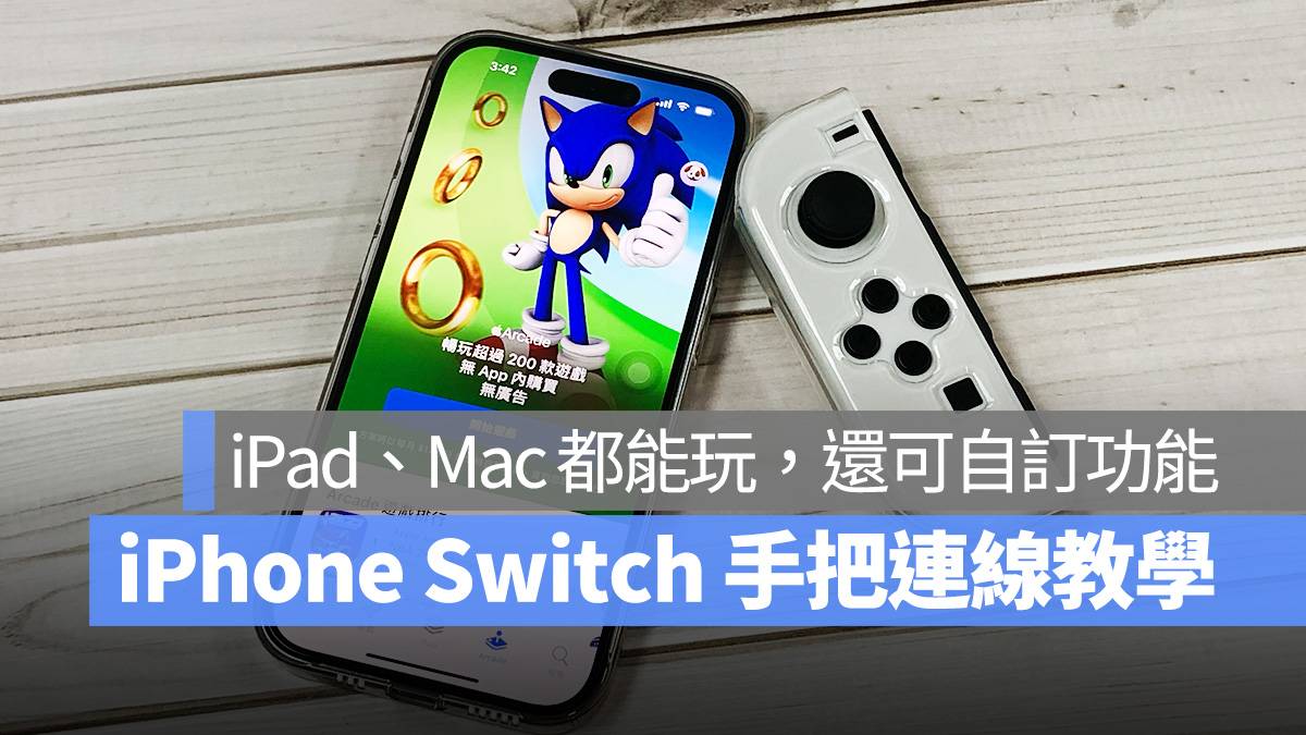 iPhone iPad Mac Switch 手把 Switch Joy-Con