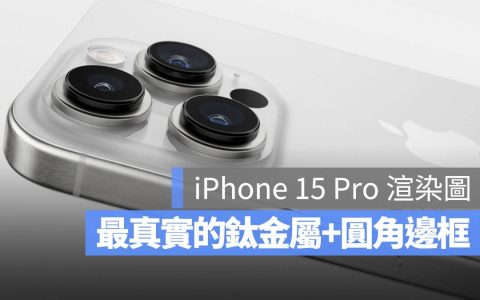 iPhone 15 Pro 钛金属外壳和圆角边框长这样！ 整理 8 大规格亮点一次看