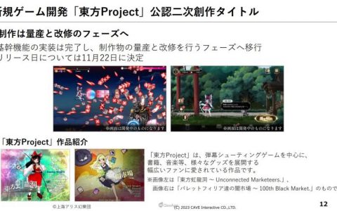 Cave旗下名称未定「东方Project」新作手游宣布11月22日推出！