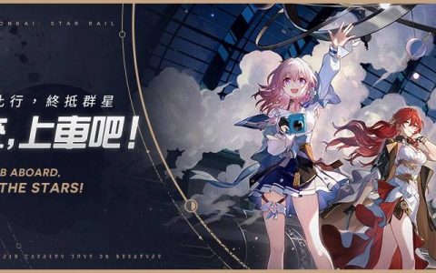 《崩坏：星穹铁道》正式上市 星穹列车环球巡礼活动开启