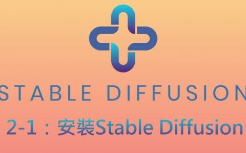 Stable Diffusion AI算图使用手册（2-1）：安装Stable Diffusion WebUI与NVIDIA RTX 40显卡优化