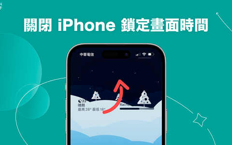 iPhone 锁定画面时间关闭教学，从锁定画面移除时间不显示
