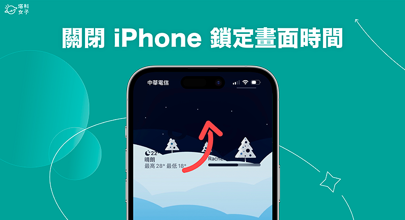 iPhone 锁定画面时间关闭教学，从锁定画面移除时间不显示