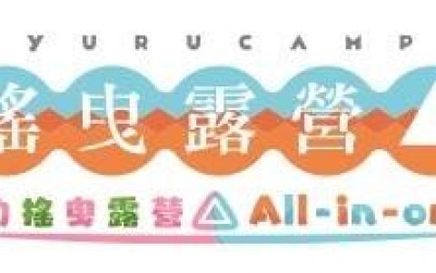 《摇曳露营△ 相约摇曳露营△ All-in-one！！ 》新增中文页面，事前登录活动热烈进行中