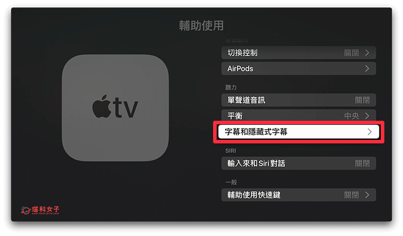 调整 Apple TV 字幕大小：字幕与隐藏式字幕