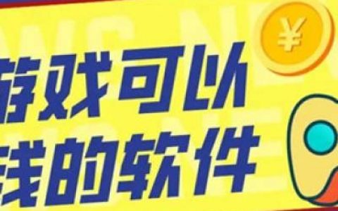 无门槛提现的赚钱游戏(实测20天，全程无门槛)