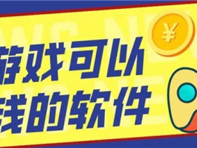 无门槛提现的赚钱游戏(实测20天，全程无门槛)