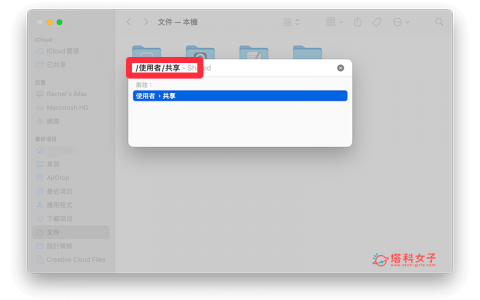 Mac 共享文件夹怎么用？ 让同一台 Mac 多个用户互相分享档案与资料！