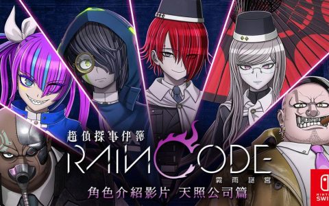 《超侦探事件簿 雾雨谜宫》公开天照公司角色介绍影片 数字版预购即日开跑