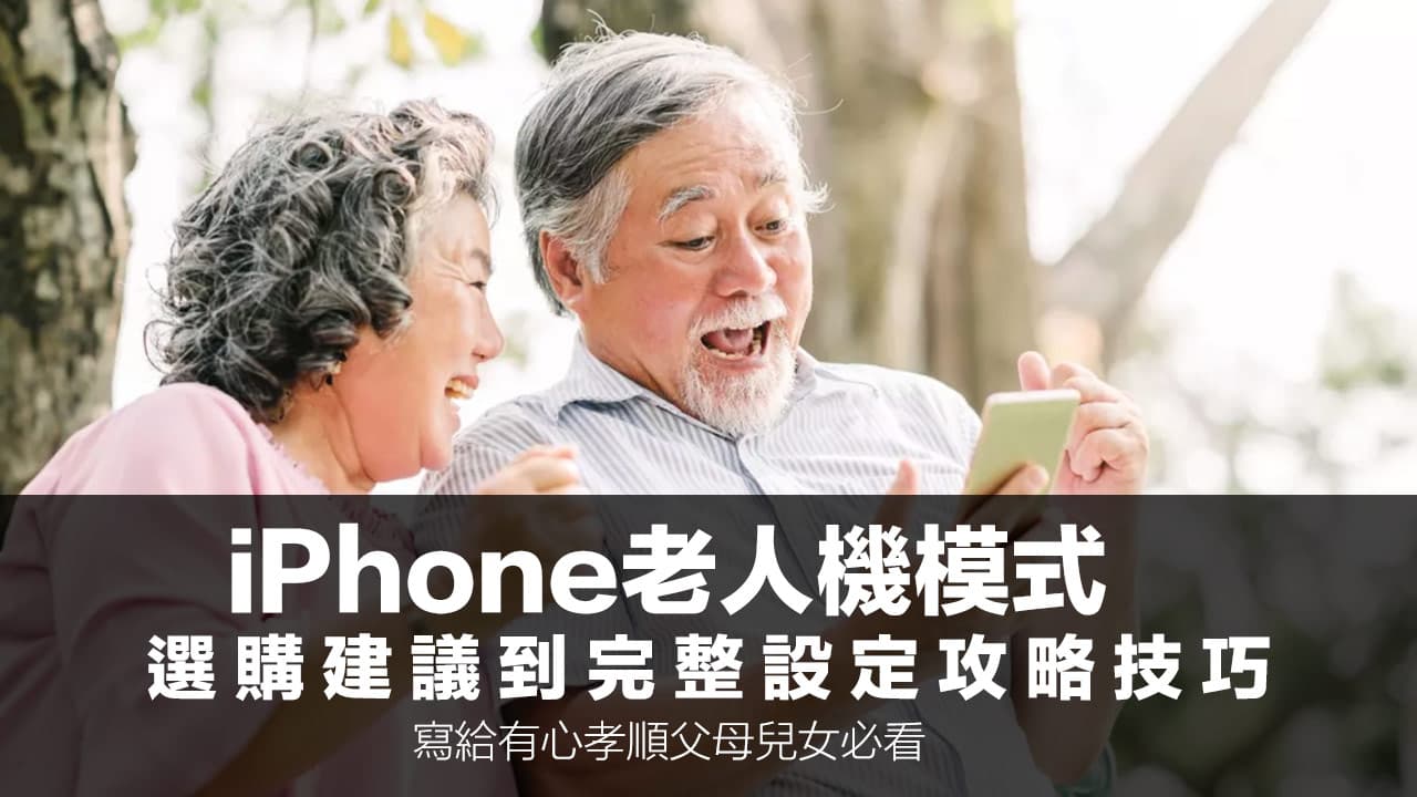 iPhone 老人模式怎么设定？ 20 招孝亲长辈专用调整攻略技巧
