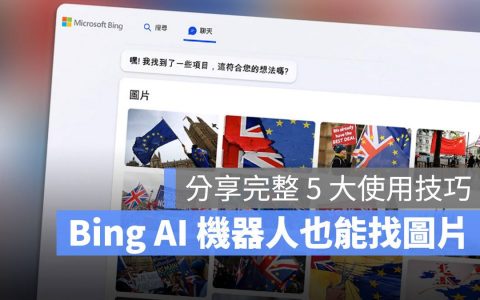 Bing AI 聊天机器人能够找图片了，教你完整 5 大使用技巧