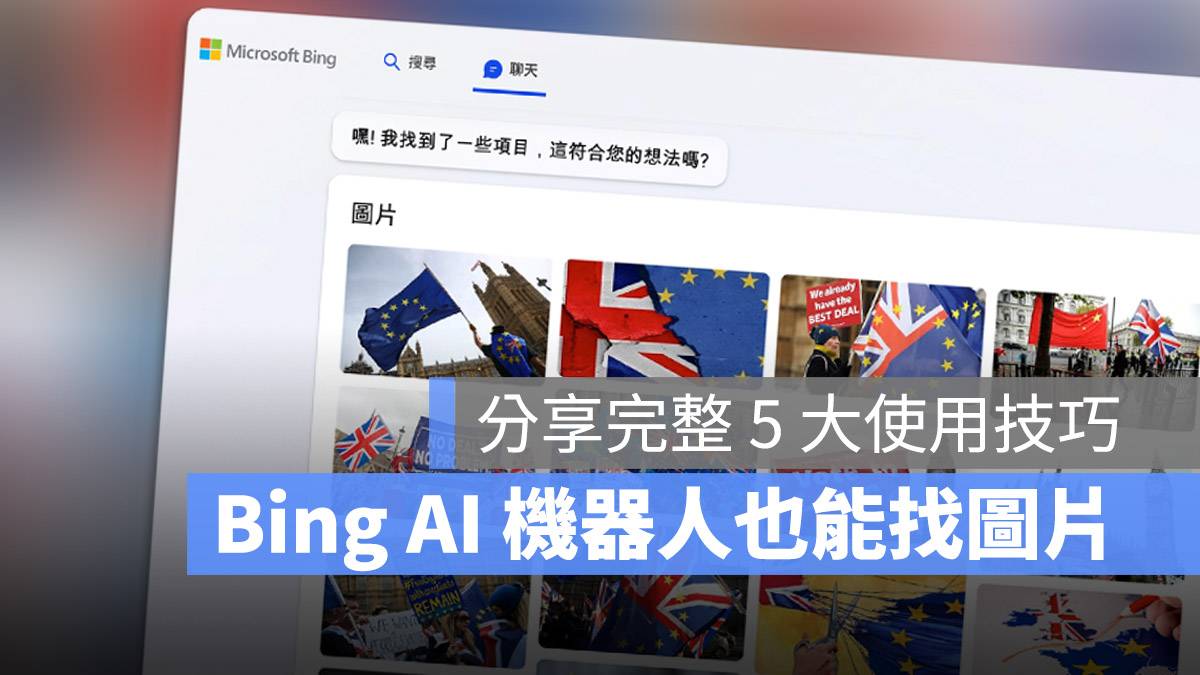 Bing Chat AI 聊天机器人 找照片 找图片 Bing Image Creator