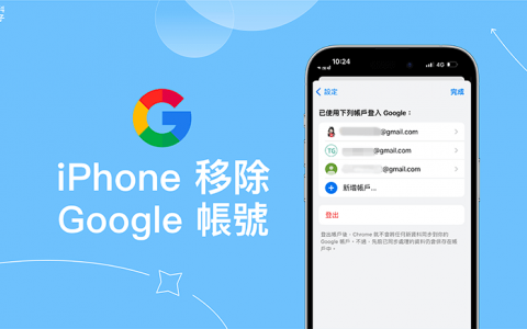 iPhone 移除 Google 帐号教学，从邮件、Gmail、Safari、Chrome 注销Google帐号