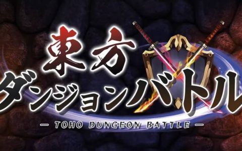 东方放置系弹幕RPG手游《东方地下城大作战》开始配信！
