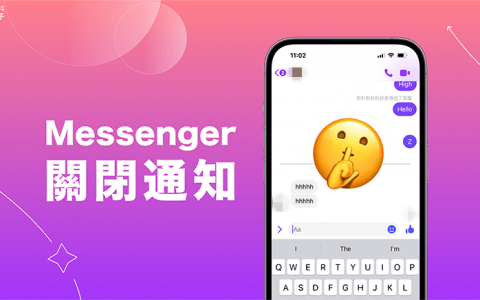 Messenger 关闭通知教学，关闭特定或所有通知、关闭通知对方知道吗？