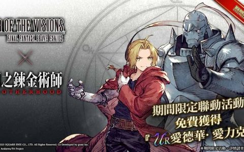 《FFBE 幻影战争》X《钢之炼金术师FA》联动活动开跑！ 爱力克兄弟参战！