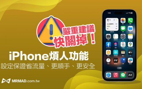 15 招关闭iPhone 烦人功能技巧教学，让手机更安全、省电和更好用