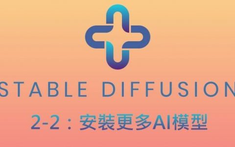 Stable Diffusion AI算图使用手册（2-2）：如何安装更多AI模型产生不同画风