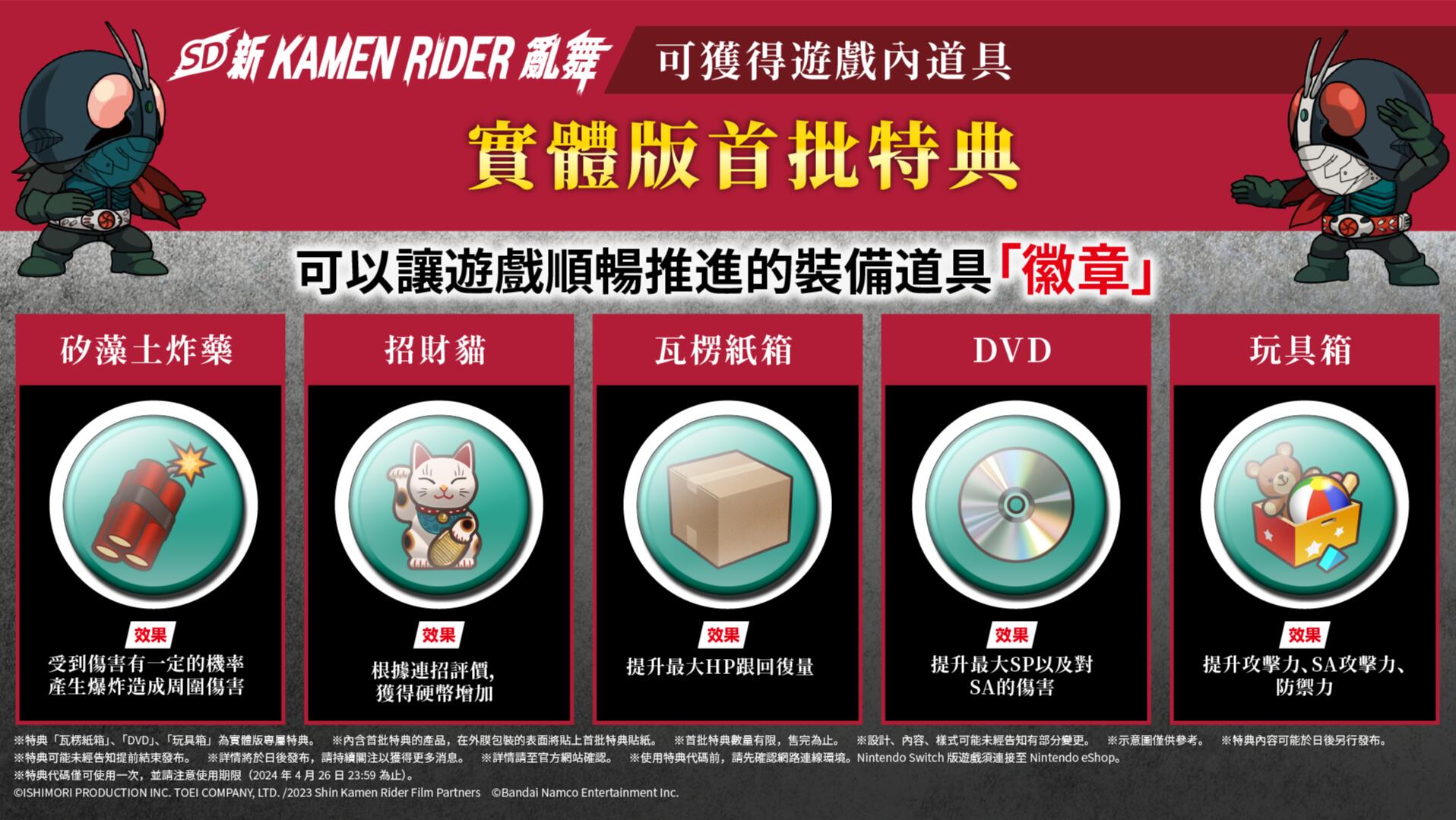 《新·假面骑士》游戏新作《SD 新 KAMEN RIDER 乱舞》公开 DLC 及特典情报！