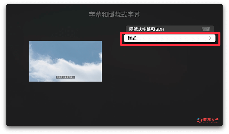 调整 Apple TV 字幕大小：样式