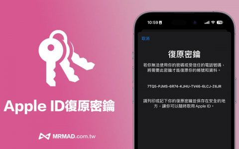 Apple ID恢复密钥是什么？ 忘记Apple密码自行重置复原技巧