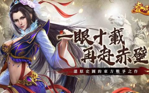 《赤壁Online》不删档测试启动同步揭晓军团玩法解析，官方直播同乐会将于16日晚间登场