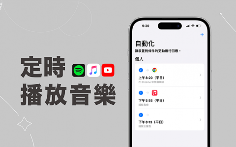 iPhone 定時播放音樂設定教學，使用 iOS 捷徑自動播放！