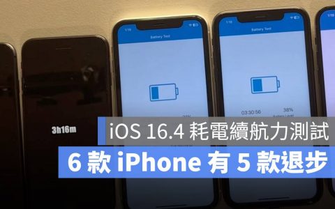 iOS 16.4 更耗电？ 实测 6 款 iPhone 有 5 款续航力下降