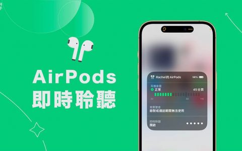 iPhone 实时聆听怎么用？ 作为 AirPods 监听或助听器使用