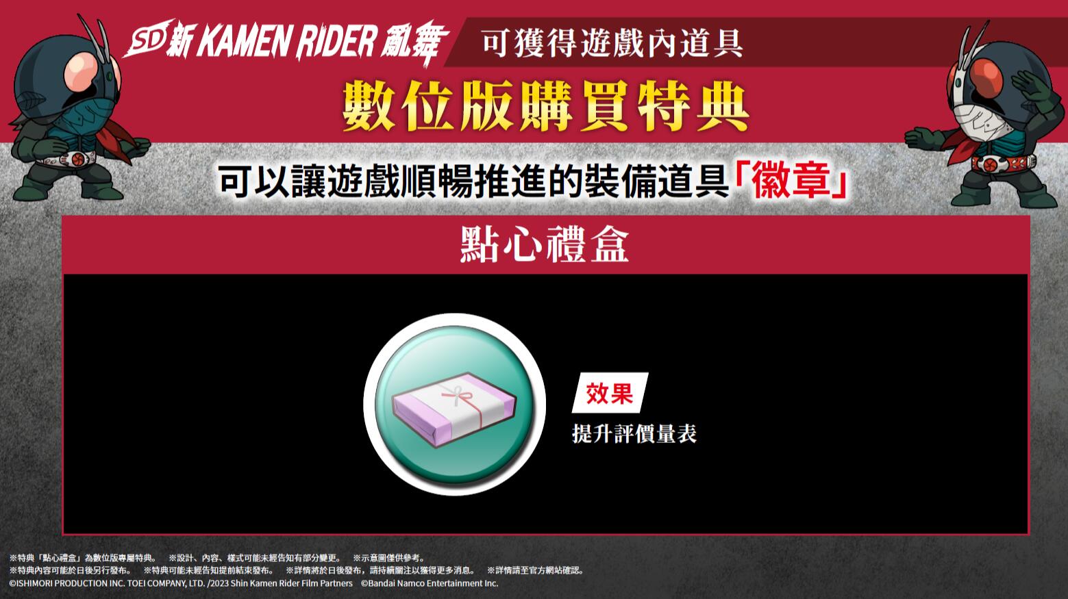 《新·假面骑士》游戏新作《SD 新 KAMEN RIDER 乱舞》公开 DLC 及特典情报！