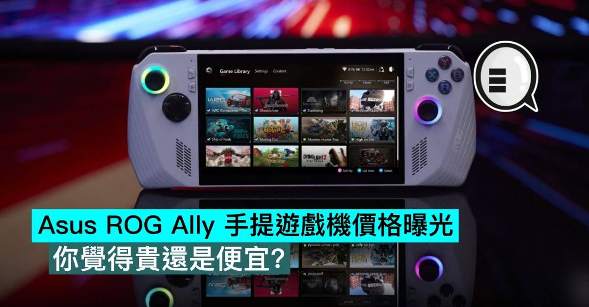 Asus ROG Ally 手提游戏机价格曝光，你觉得贵还是便宜？
