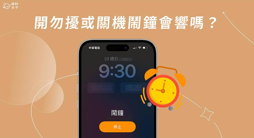 iPhone 勿扰模式闹钟会响吗？ iPhone 关机闹钟会响吗？ 完整解析