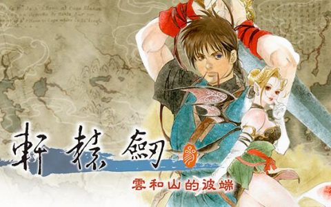 经典名作《轩辕剑参云和山的彼端》即将登陆 Steam
