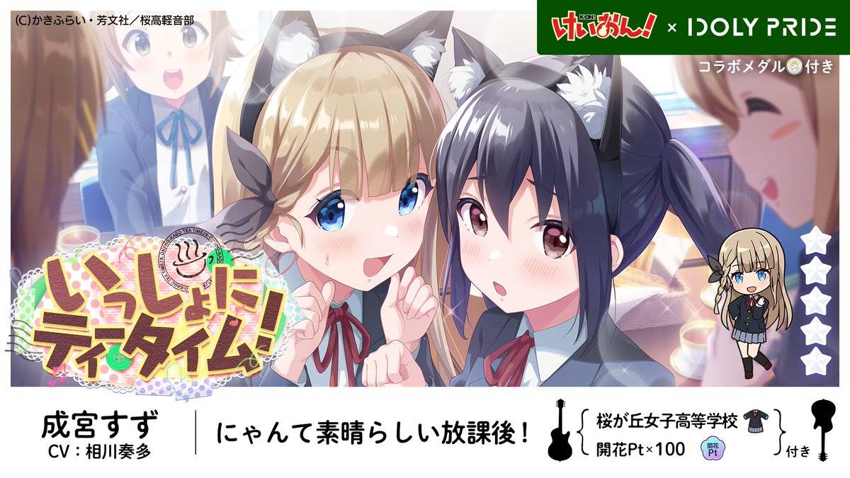 《IDOLY PRIDE：偶像荣耀》日版宣布与《K-ON！ 轻音部》展开合作活动