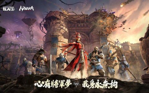 《战意》X《永劫无间》宣布展开跨界联动合作