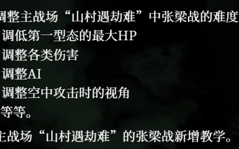 《卧龙：苍天陨落》新手的噩梦BOSS「张梁」变得比较容易打败？1.05版本将调低难度！