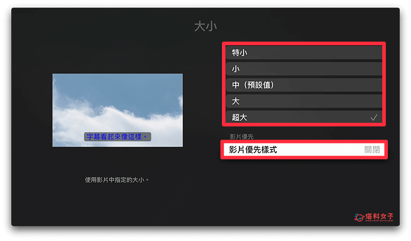 调整 Apple TV 字幕大小：关闭视频优先样式