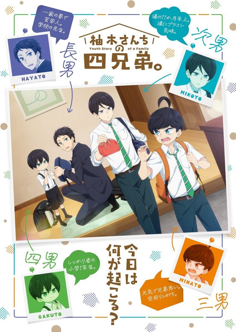 《柚木家的四兄弟》电视动画今秋公开，《夏目友人帐》动画公司朱夏制作