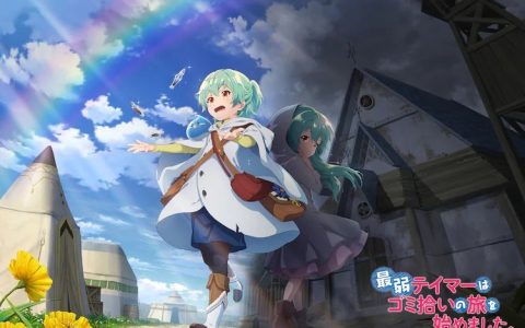 《最弱魔物使开始了捡垃圾之旅。 》铃木爱奈与田村睦心参与配音演出 宣传影片曝光