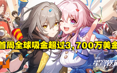 《崩坏：星穹铁道》首周全球手机平台收入超过3,700万美金！超过《原神》首周下载量！