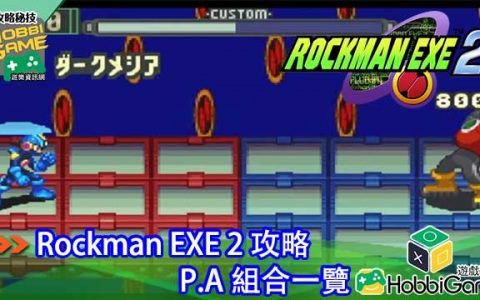 洛克人EXE 2 PA组合 一览
