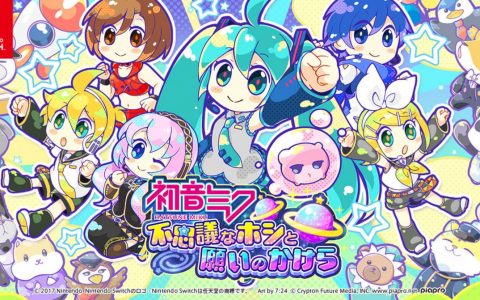 辣个女人又来啦！以《初音未来》为主题的新作游戏正式发表，预定登陆 Switch 平台！