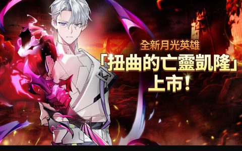 《第七史诗》推出全新月光英雄「扭曲的亡灵凯隆」
