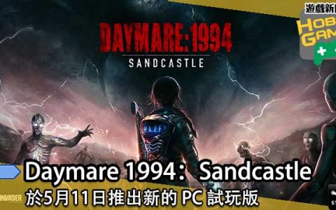《 Daymare 1994：Sandcastle 》于5月11日推出新的 PC 试玩版