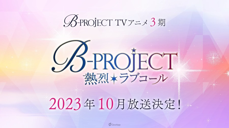 等好久了！ 偶像企划《B-PROJECT》动画第三季《B-PROJECT ~热烈*Lovecall~》确定2023年10月开播！