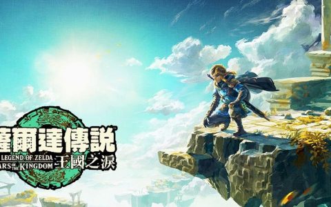 《萨尔达传说：王国之泪》无损击败全BOSS