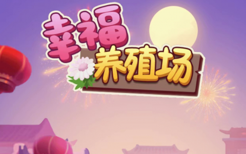 幸福养殖场赚钱是真的吗(50元提现套路揭秘)