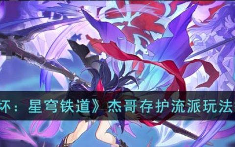 崩坏星穹铁道杰哥存护流派怎么玩(杰哥存护流派玩法搭配)